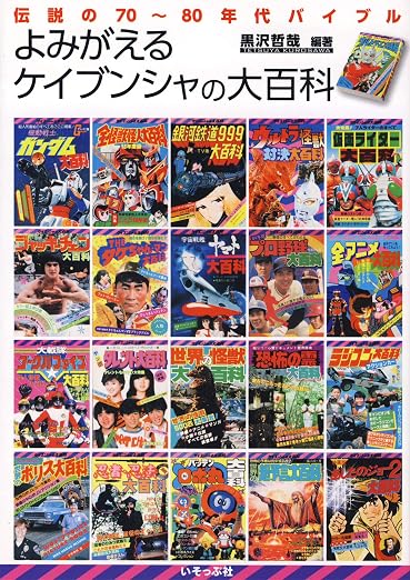 Isoppu-sha Reviving Keibunsha's Great Encyclopedia Retrospective Softcover Book