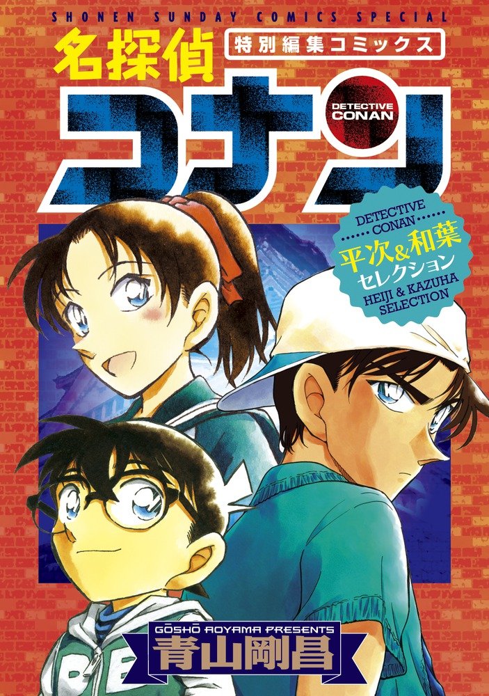 Detective Conan Manga Selection in Japanese: Hattory & Kazuha Stories