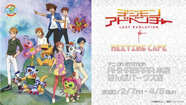 Digimon Adventure LAST EVOLUTION Kizuna MEETING CAFE