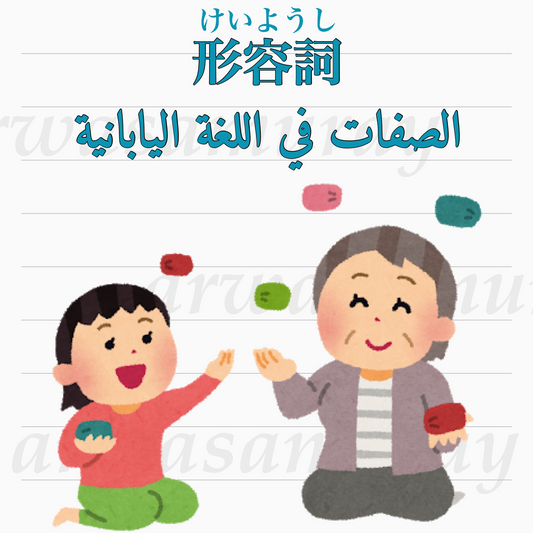 الصفات في اللغة اليابانية