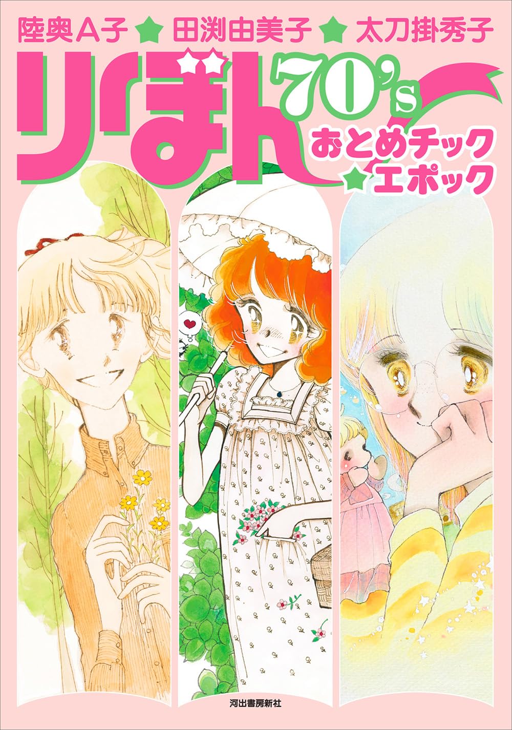 Mutsu Ako, Tabuchi Yumiko, Tachikake Hideko Ribon 70's Otome-Chic Epoch