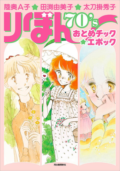 Mutsu Ako, Tabuchi Yumiko, Tachikake Hideko Ribon 70's Otome-Chic Epoch
