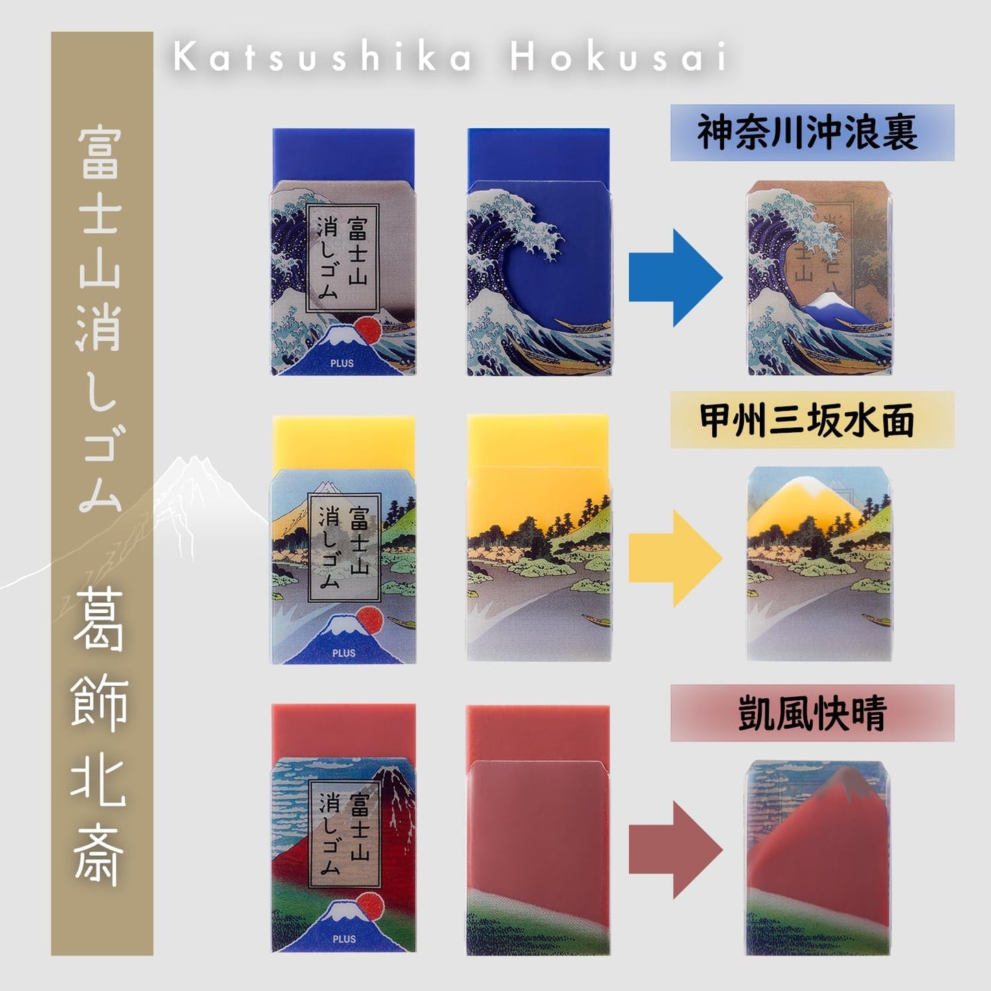 PLUS Mt. Fuji Eraser Limited Edition Katsushika Hokusai 3-Pack