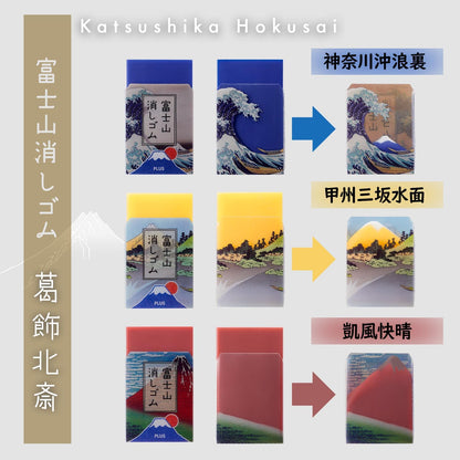 PLUS Mt. Fuji Eraser Limited Edition Katsushika Hokusai 3-Pack