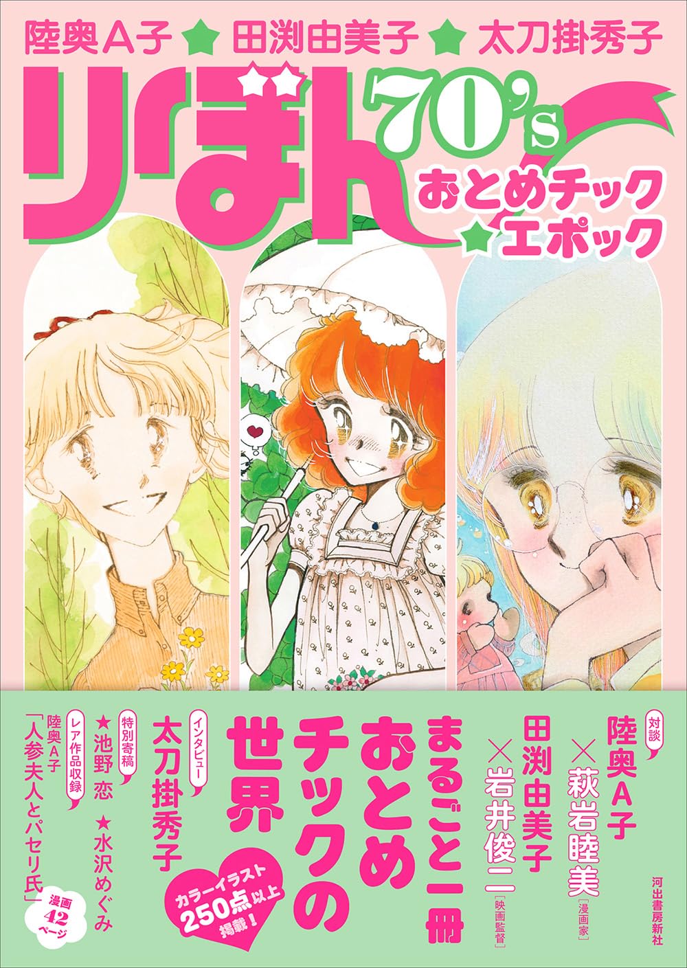 Mutsu Ako, Tabuchi Yumiko, Tachikake Hideko Ribon 70's Otome-Chic Epoch