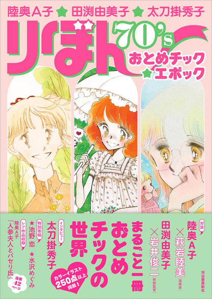 Mutsu Ako, Tabuchi Yumiko, Tachikake Hideko Ribon 70's Otome-Chic Epoch