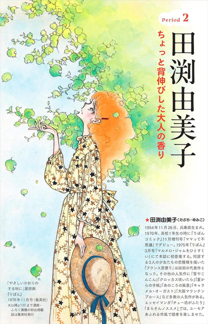 Mutsu Ako, Tabuchi Yumiko, Tachikake Hideko Ribon 70's Otome-Chic Epoch