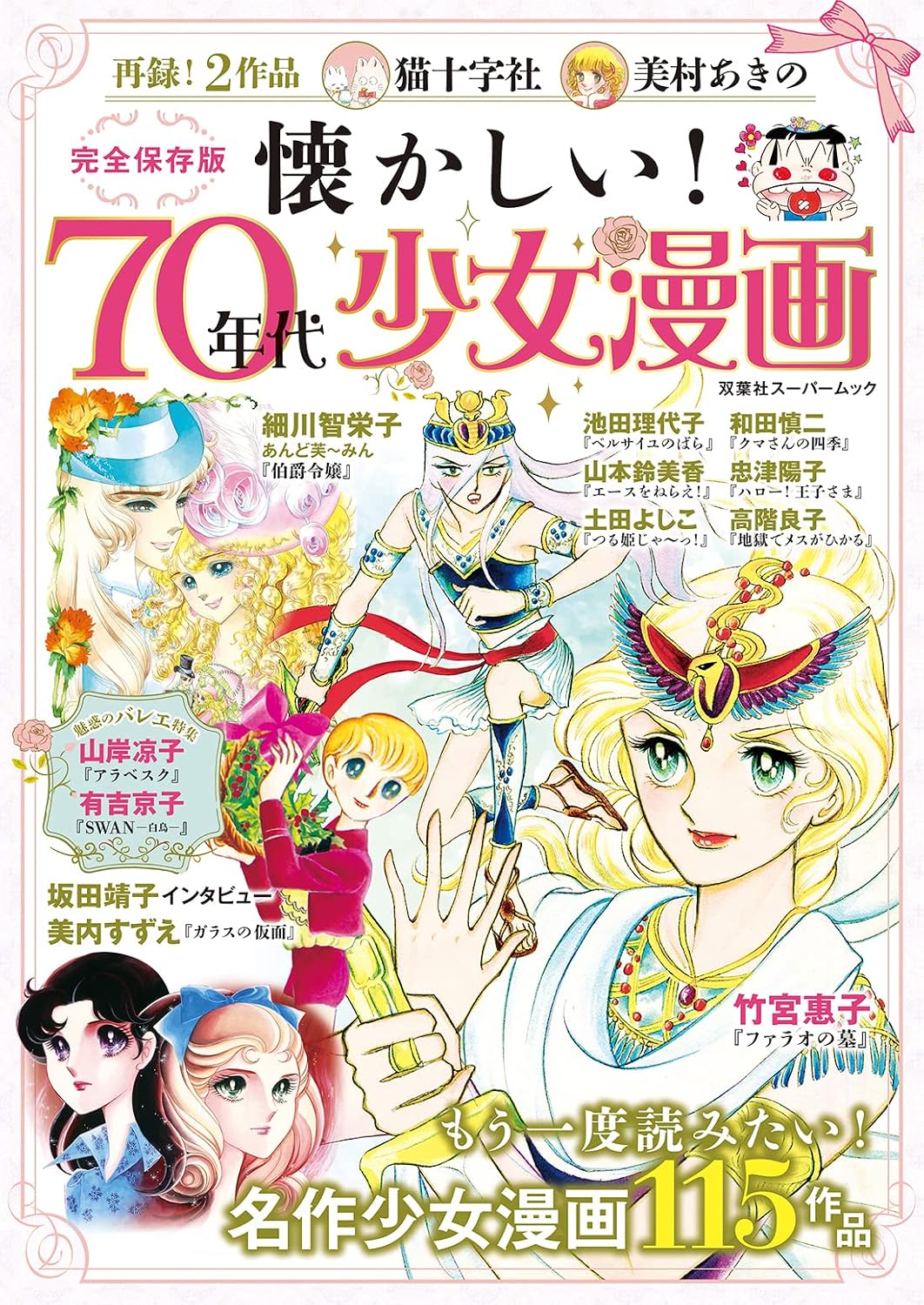 Nostalgic 70s Shojo Manga Guidebook by Futabasha Super Mook