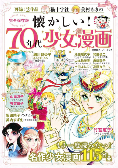 Nostalgic 70s Shojo Manga Guidebook by Futabasha Super Mook