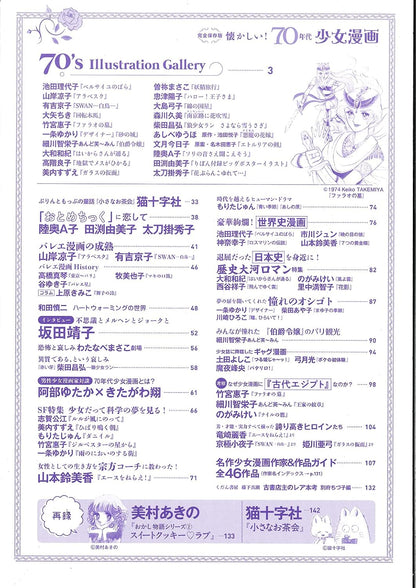 Nostalgic 70s Shojo Manga Guidebook by Futabasha Super Mook