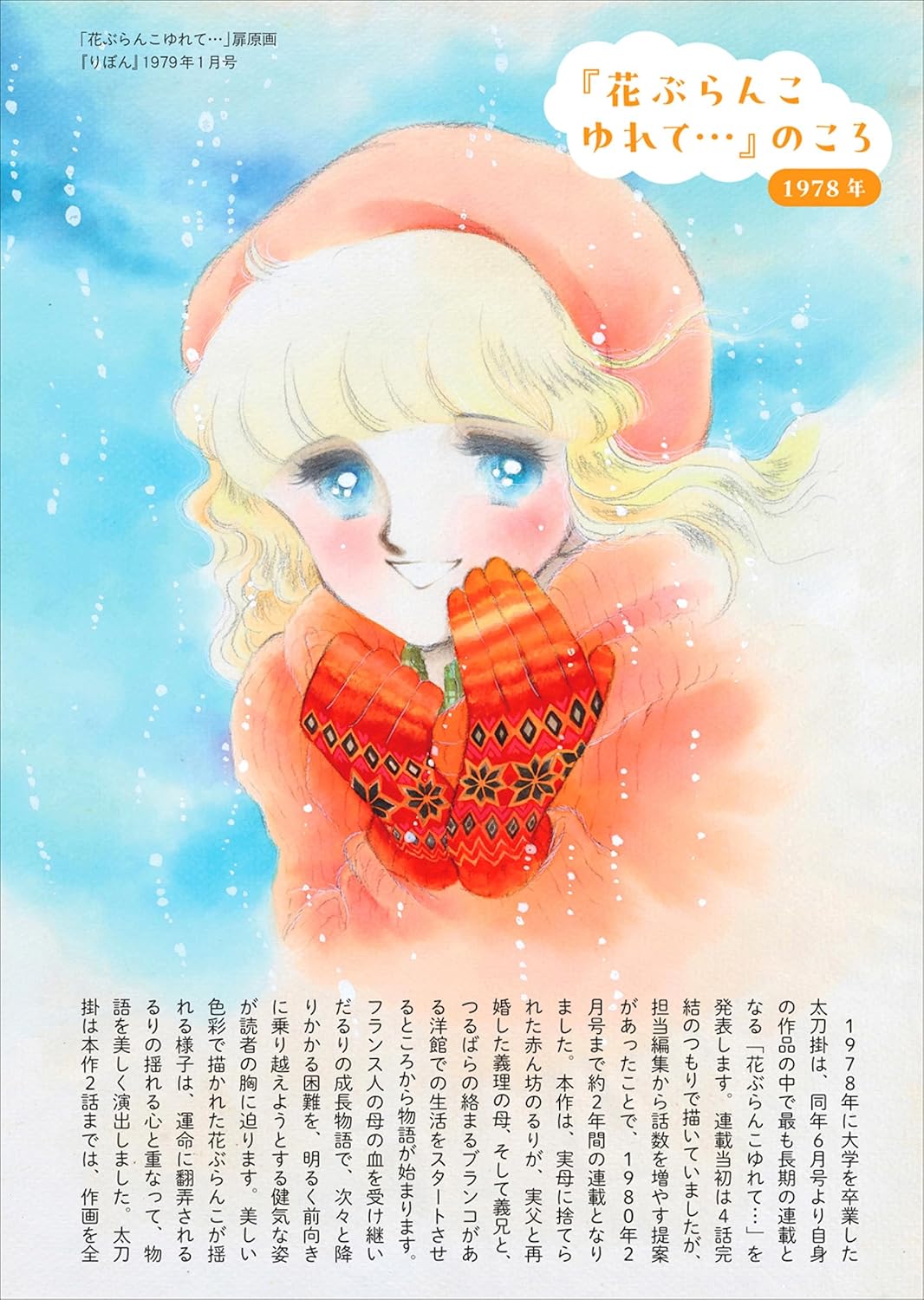 Mutsu Ako, Tabuchi Yumiko, Tachikake Hideko Ribon 70's Otome-Chic Epoch