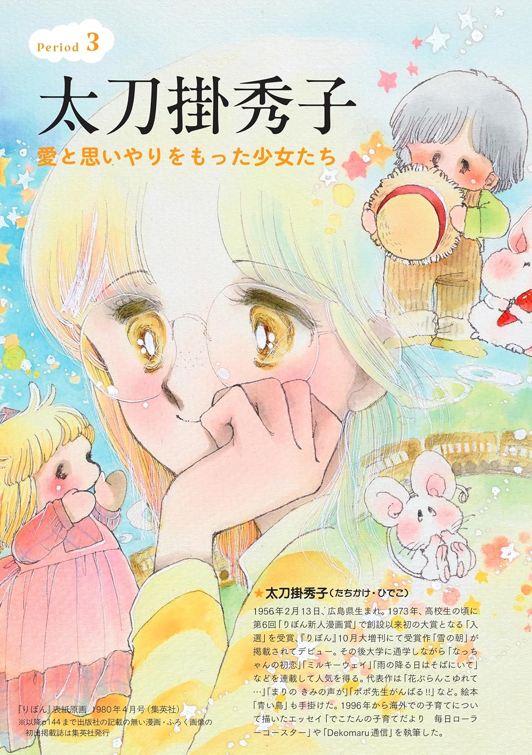 Mutsu Ako, Tabuchi Yumiko, Tachikake Hideko Ribon 70's Otome-Chic Epoch
