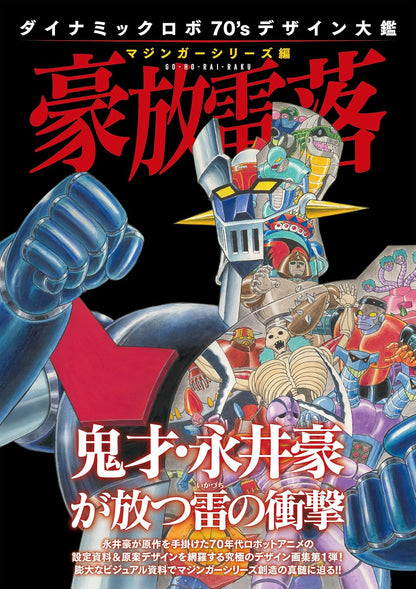 Hobby Japan Dynamic Robot 70's Design Compendium Mazinger Series Book