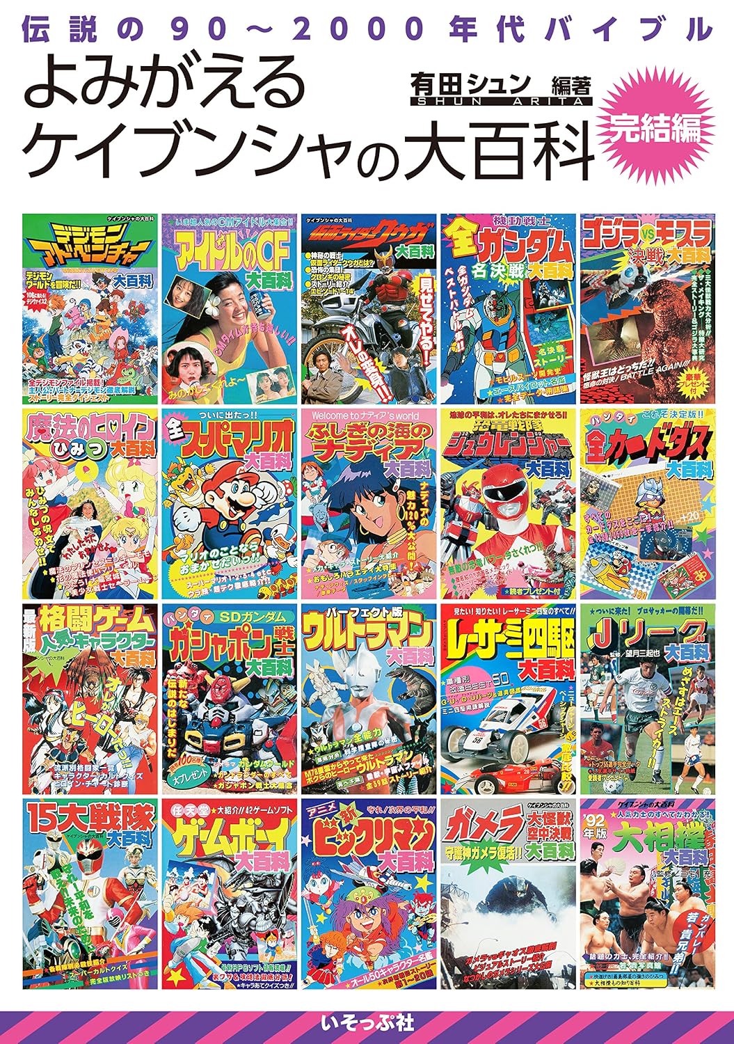 Isoppu-sha Keibunsha Encyclopedia Final Edition Heisei Era Reference Book