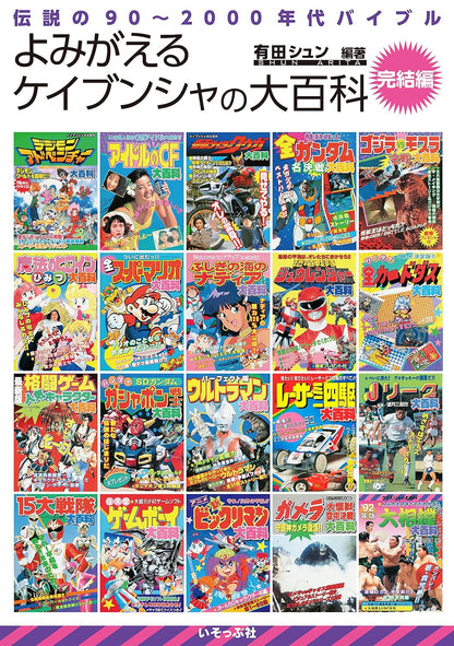 Isoppu-sha Keibunsha Encyclopedia Final Edition Heisei Era Reference Book