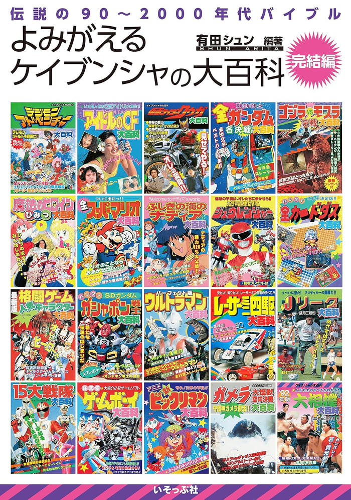 Isoppu-sha Keibunsha Encyclopedia Final Edition Heisei Era Reference Book
