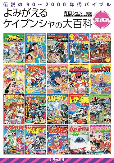 Isoppu-sha Keibunsha Encyclopedia Final Edition Heisei Era Reference Book