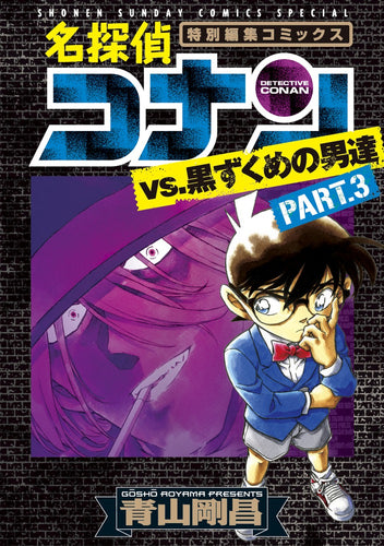 Detective Conan Manga Selection in Japanese: The Black Organization Vol. 3