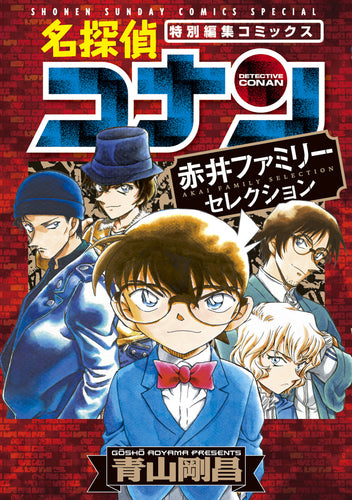 Detective Conan Manga Selection in Japanese: Akai Shuichi Family Stories