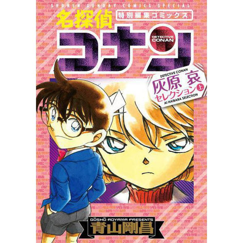 Detective Conan Manga Selection in Japanese: Haibara Ai Stories