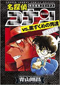 Detective Conan Manga Selection in Japanese: The Black Organization Vol. 4