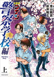 Detective Conan Manga in Japanese: Police Academy Story Vol.1