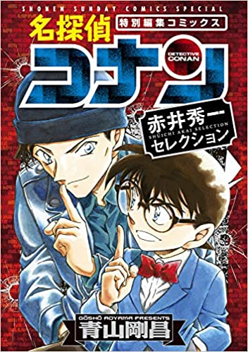 Detective Conan Manga Selection in Japanese: Akai Shuichi Stories