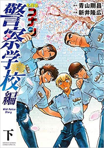 Detective Conan Manga in Japanese: Police Academy Story Vol.2