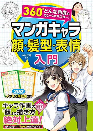 Drawing Book: Master Any Angle 360°!An Introductory Book for Manga Character Faces, Hairstyles, & Expressions