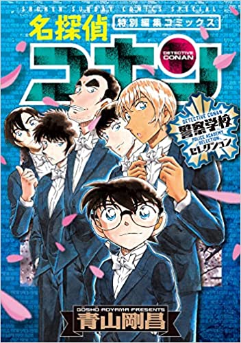 Detective Conan Manga Selection in Japanese: The Police Academy