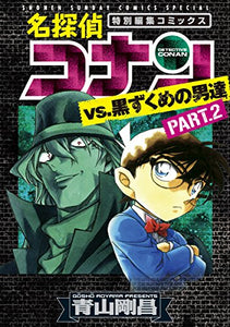 Detective Conan Manga Selection in Japanese: The Black Organization Vol. 2