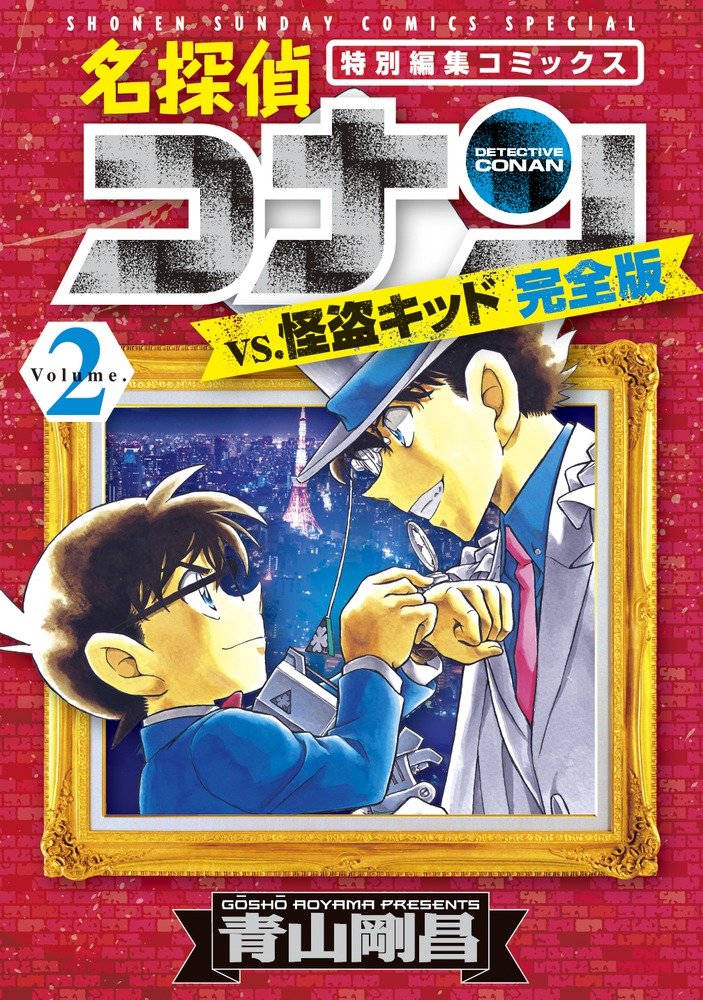 Detective Conan Manga Selection in Japanese: Conan VS Kaito Kid Vol.2