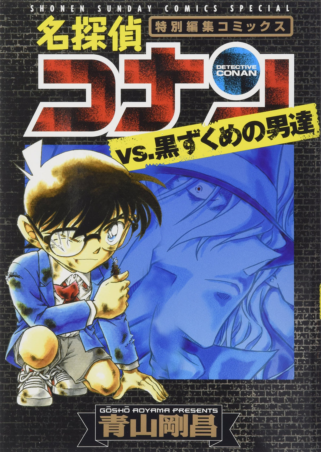 Detective Conan Manga Selection in Japanese: The Black Organization Vol. 1