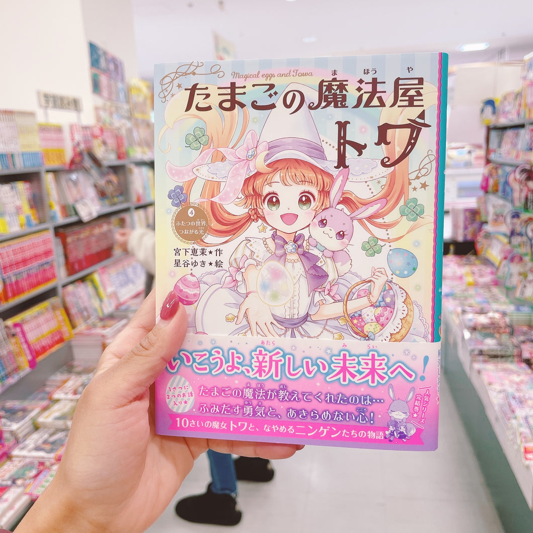 كتاب رواية متجر البيضات السحرية بلغة يابانية سهلة